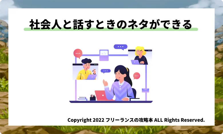 社会人と話すときのネタができる